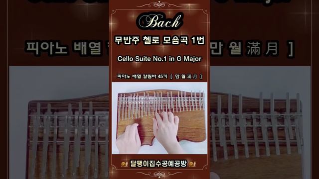 바흐_무반주 첼로 모음곡 1번 🐌달팽이집수공예공방 🎹 피아노배열칼림바45키