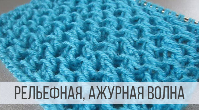 Рельефный, ажурный узор спицами в виде волн