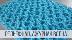 Рельефный, ажурный узор спицами в виде волн