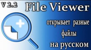 File viewer plus 2.2 обзор универсальный конвертер файлов