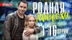 Родная Мачеха 1-16 серия. Мелодрама 2021. Дата выхода - сюжет