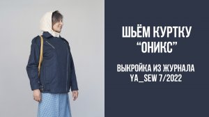 Куртка "ОНИКС". Журнал Ya_Sew 7/2022