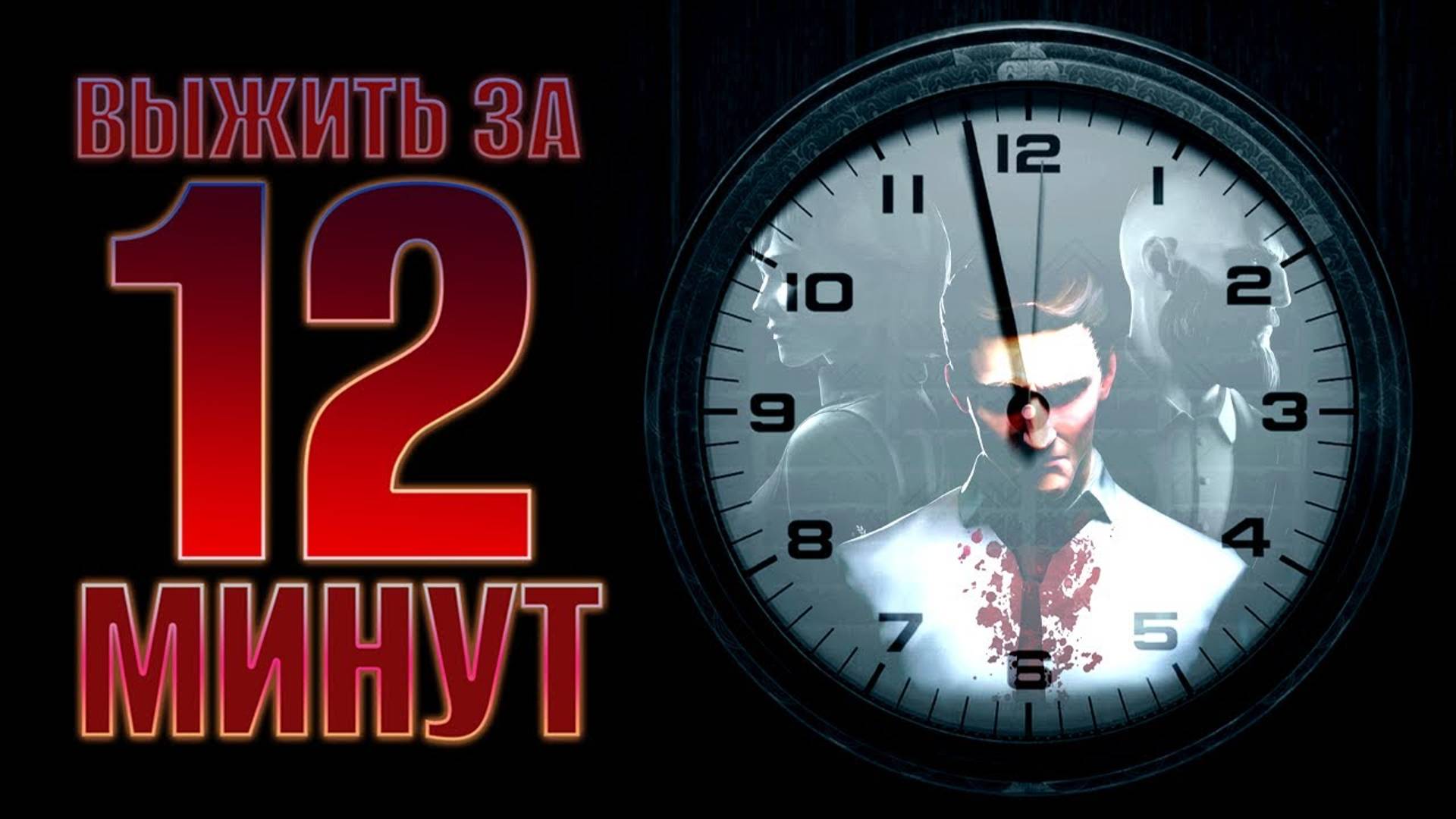Полное руководство по игре 12 Minutes