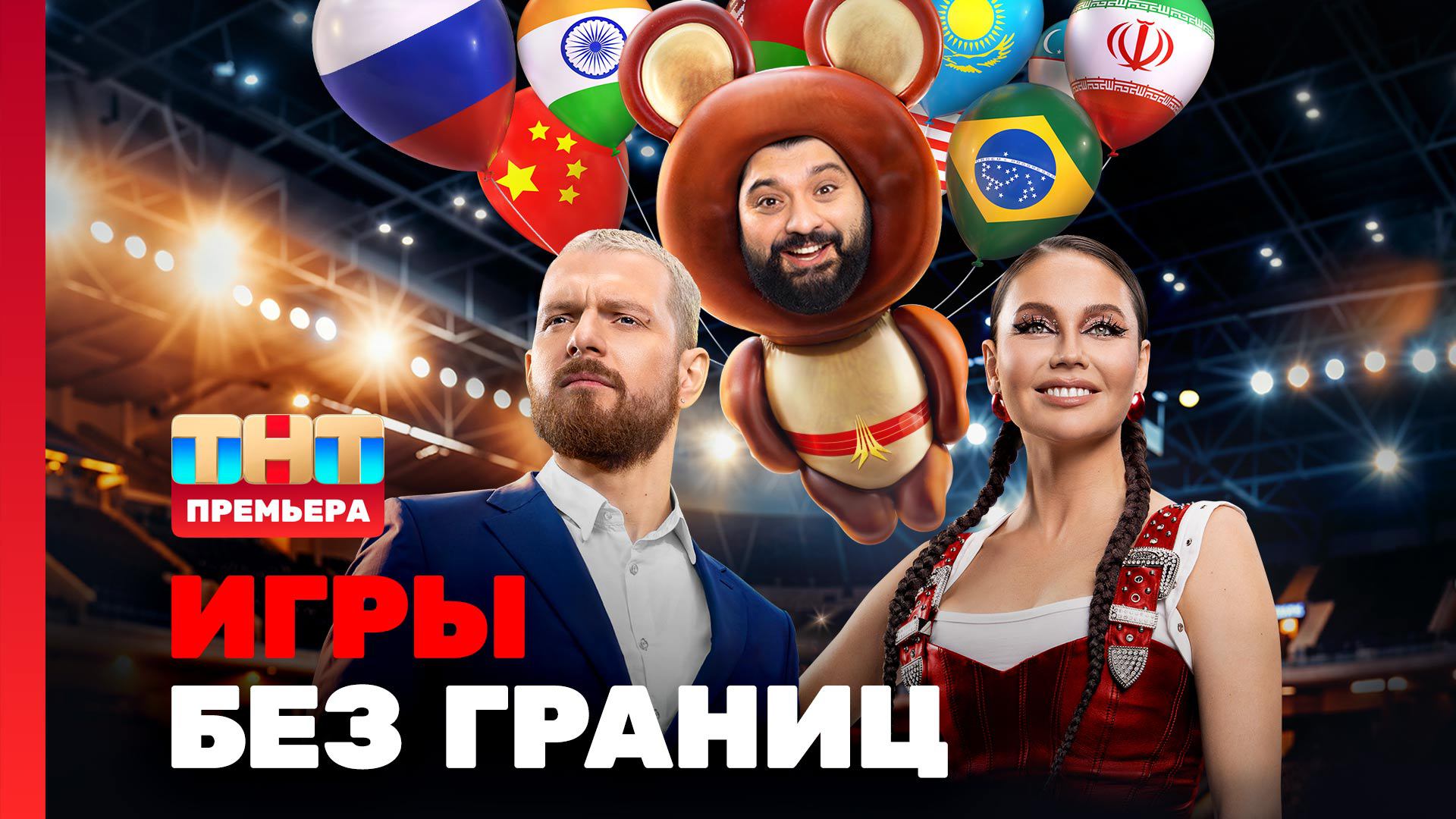 Шоу "Игры без границ" на ТНТ. 1 выпуск 2024