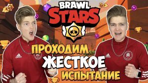 ?ПРОХОДИМ ЖЁСТКОЕ ИСПЫТАНИЕ В BRAWL STARS!!! ПЫТАЛИСЬ ПОВТОРИТЬ САМЫЙ СЛОЖНЫЙ ЧЕЛЛЕНДЖ В ИГРЕ!!!?