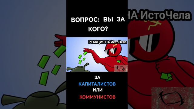 ВЫ ЗА КОГО? ЗА КОПИТАЛИСТОВ ИЛИ КОММУНИСТОВ