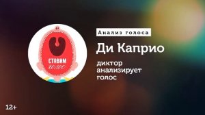 Ди Каприо — разбор голоса и речи | Диктор анализирует голос