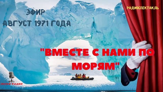 Из цикла всесоюзного радио "Вместе с нами по морям" - Антарктика. Запись 1971 год август