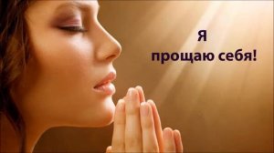 Тета хилинг. Медитация Я прощаю себя!