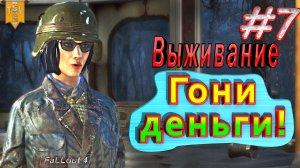 Гони деньги! Fallout 4. #7. Прохождение. Выживание.