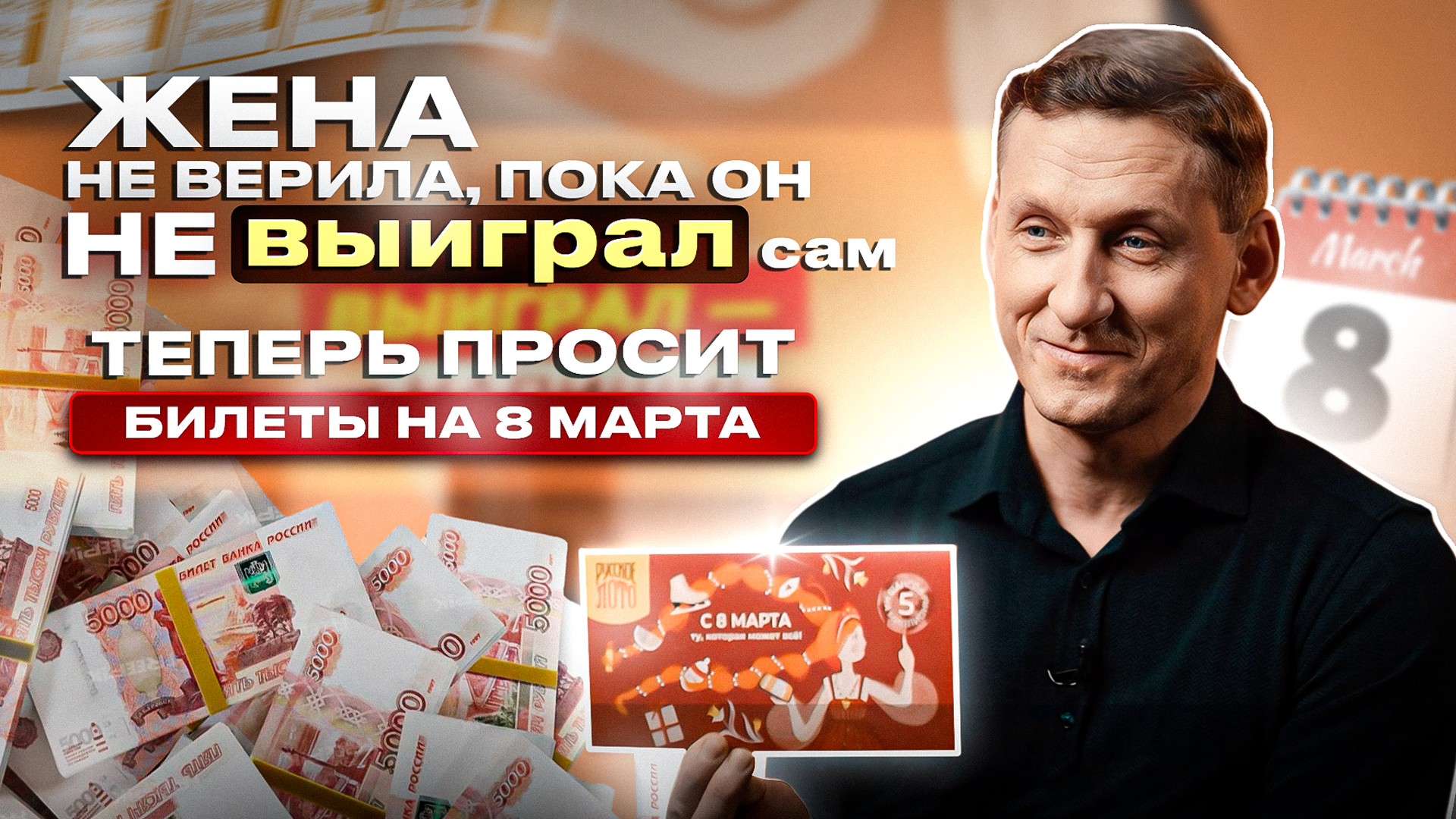 Владислав Кравец стал миллионером в лотерее и подарил билеты жене на 8 Марта