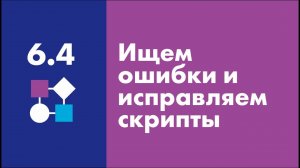 Ищем ошибки и исправляем скрипты | Easy Logic Creators | Урок 6.4