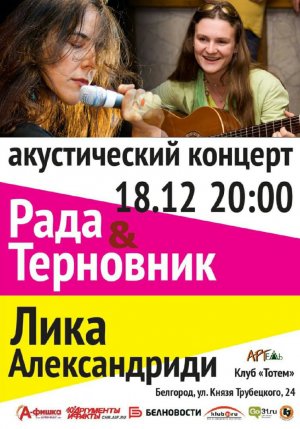 концерт Рада Терновник, Лика Александриди, г. Белгород, 18 декабря 2021г.