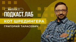 Кот Шредингера. Геномные исследования. Выпуск от 13.08.2023