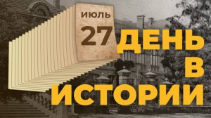 240 лет со дня рождения поэта и героя Отечественной войны Дениса Давыдова. "День в истории"