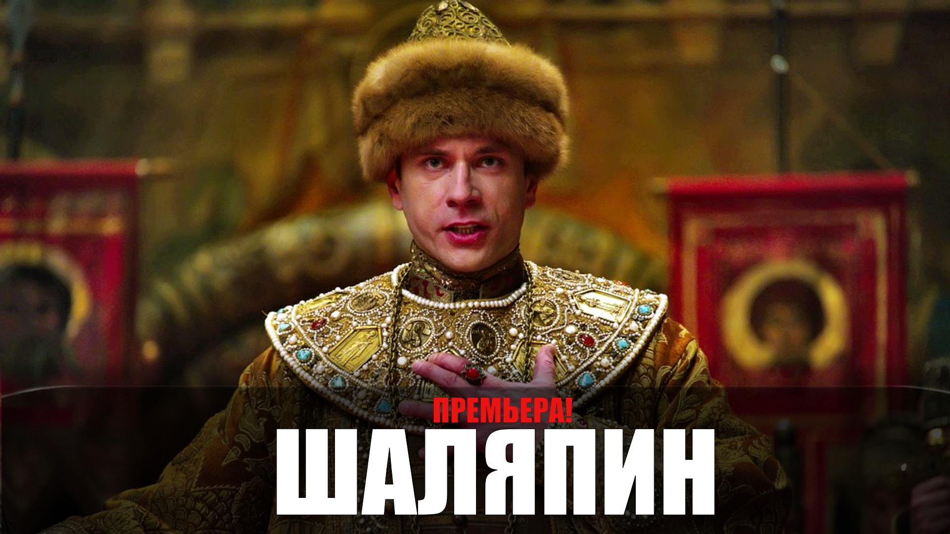 Шаляпин 1-8 серия (2022) Драма на Россия 1 // сюжет // дата выхода