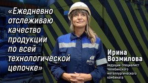 "Ежедневно отслеживаю качество продукции по всей технологической цепочке"