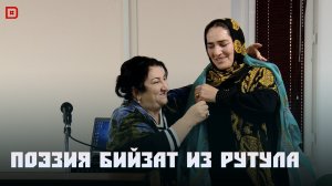 Сывымыд СЕС. Поэзия Бийзат из Рутула