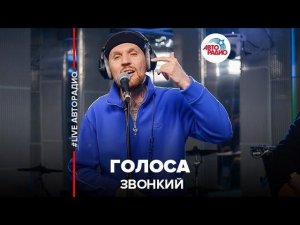 ️ Звонкий - Голоса (LIVE @ Авторадио)