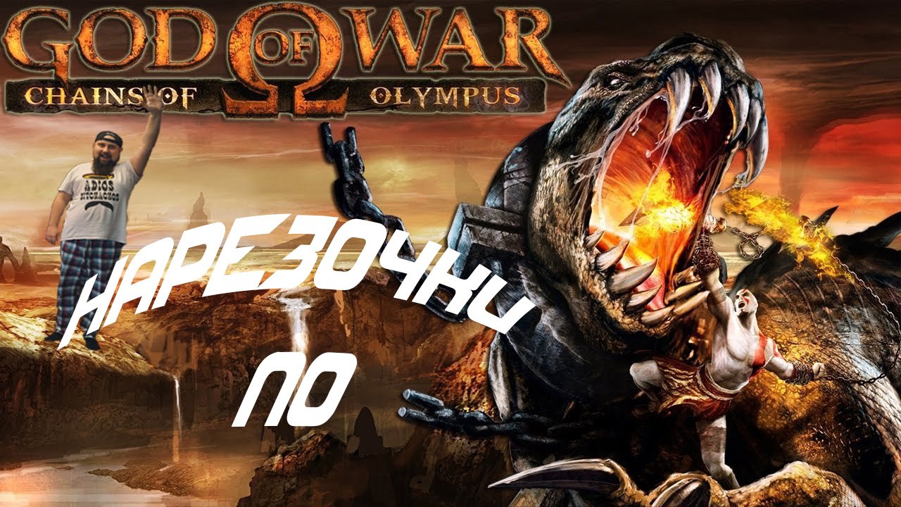 НАРЕЗОЧКА ПО GOD OF WAR: CHAINS OF OLYMPUS