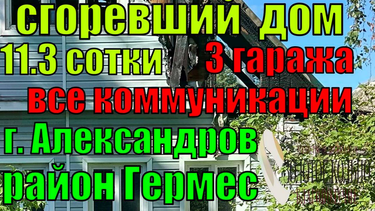 Частично сгоревший жилой дом с коммуникациями и три гаража на участке 11.3 сотки г Александров