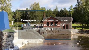 Пенетрон применили при реконструкции объектов инфраструктуры курорта Jändja в Эстонии