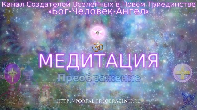 Медитация «Маяк ЛЮБВИ». 07.10.2017. Ведущие Ника и Ветер
