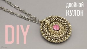 КАК СПЛЕСТИ ДВОЙНОЙ КУЛОН ИЗ БИСЕРА _ HOW TO MAKE A DOUBLE BEAD PENDANT