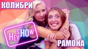 ИНОГДА ОНИ ВОЗВРАЩАЮТСЯ! | НФР "Hey Ho Show": Колибри и Рамона