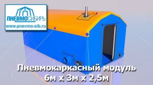 Пневмокаркасный модуль 6м х 3м х 2,5м (18м2)