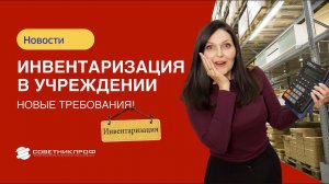 Инвентаризация в учреждении. Новые требования