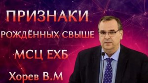 ПРОПОВЕДЬ//ПРИЗНАКИ РОЖДЁННЫХ СВЫШЕ//МСЦ ЕХБ ХОРЕВ В.М ЛЮБОВЬ ХРИСТА