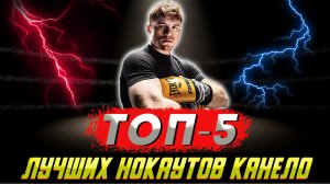 ТОП5 лучших нокаутов Канело