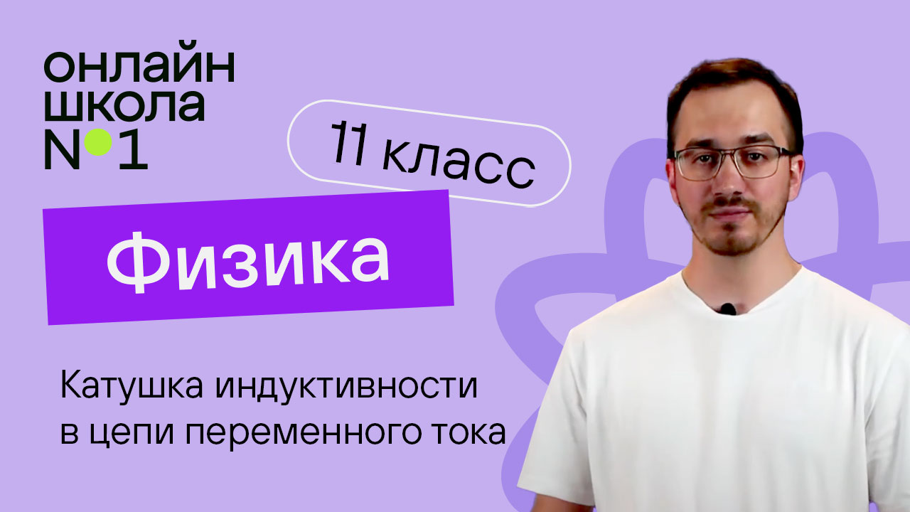 Катушка индуктивности в цепи переменного тока. Физика 11 класс. Видеоурок 47