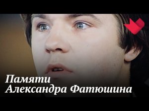 К юбилею Александра Фатюшина | Раскрывая тайны звезд