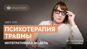 День открытых дверей: "Психотерапия травмы: интегративная модель"