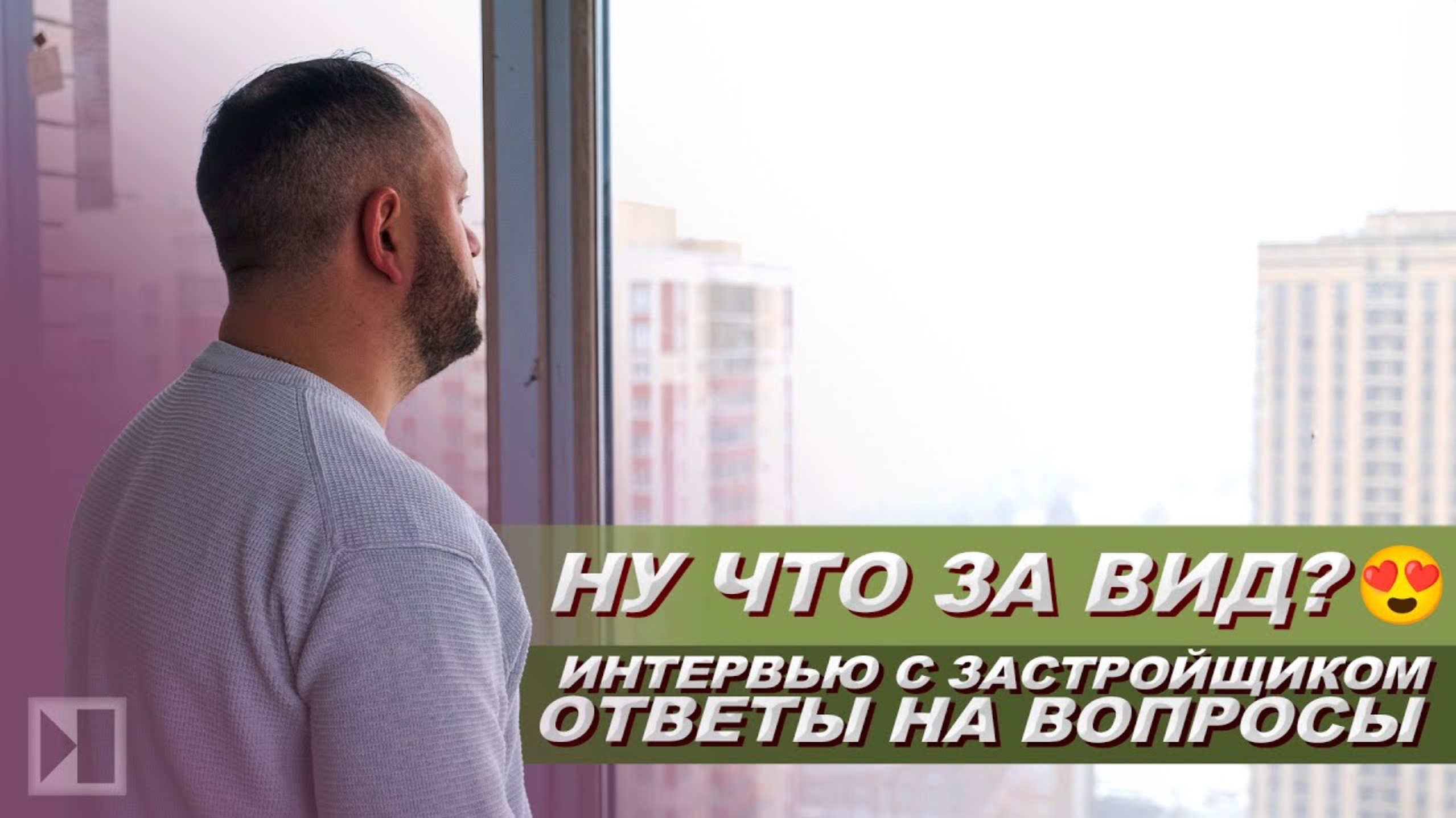 ДОМ-СТРОЙ интервью с застройщиком. Ответы на вопросы. Обзор новостроек Новосибирск. ЖК Прованс