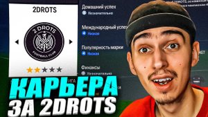 КАРЬЕРА ЗА 2DROTS в EA FC 24 Комису НЕ НРАВИЛОСЬ в 2Д ПАТЧ на МФЛ в EA FC 24 РОЗЫГРЫШ на 5 МЛН