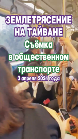 Землетрясение на Тайване. Съёмка в общественном транспорте. 3 апреля 2024 года.