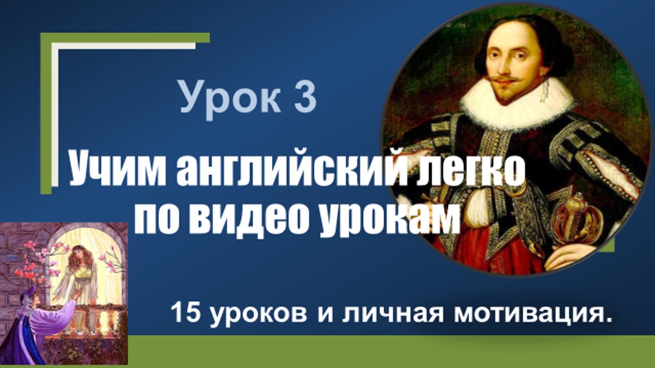 Третий урок английского языка. Учу английский легко по видео урокам.