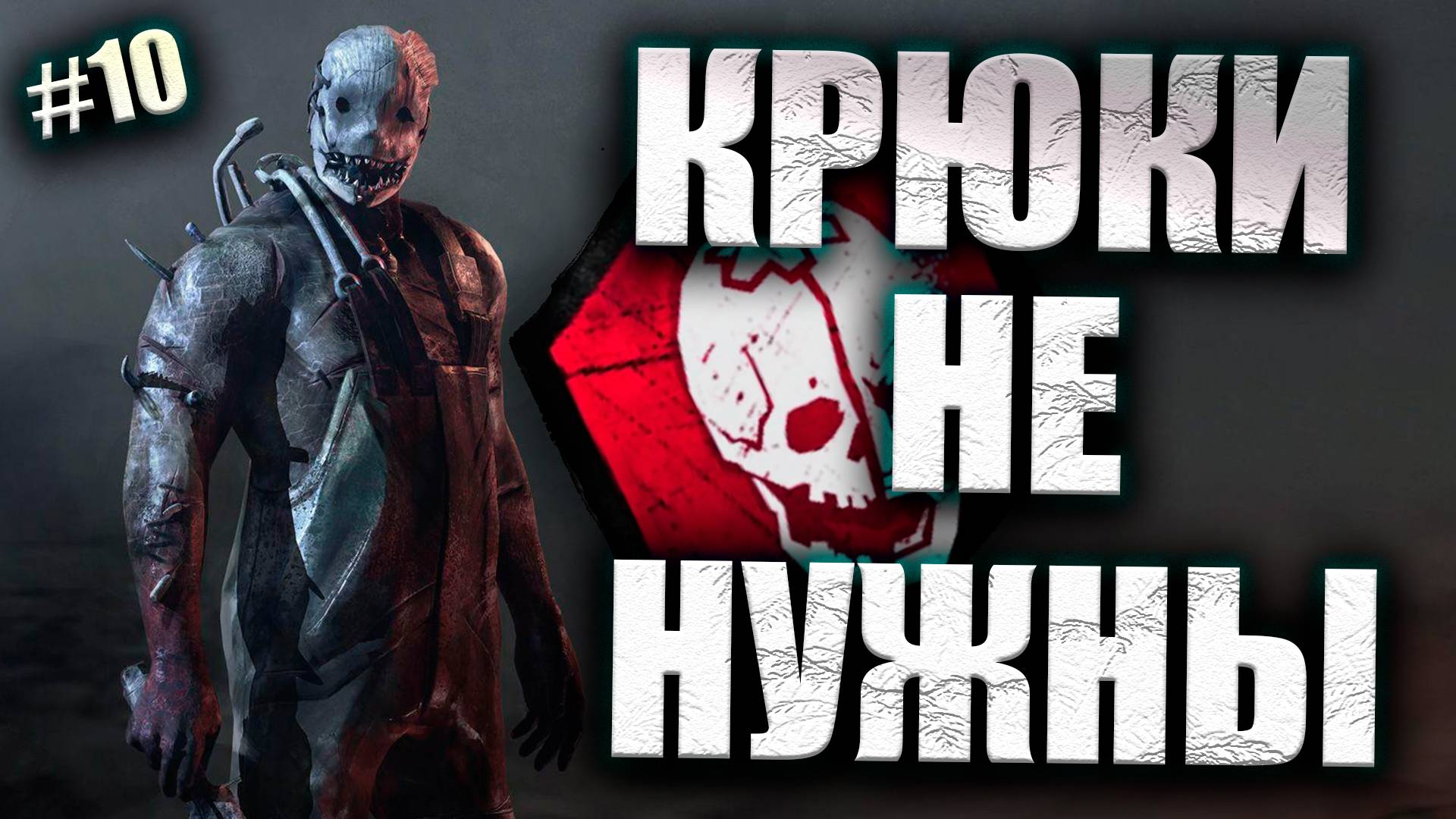 ОХОТНИК ВЗВЁЛ ВСЕ КАПКАНЫ НА КАРТЕ #10 Dead By Daylight 16+