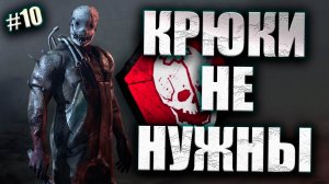 ОХОТНИК ВЗВЁЛ ВСЕ КАПКАНЫ НА КАРТЕ #10 Dead By Daylight 16+