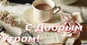 С Добрым Утром, Хорошего Дня! Музыкальная Открытка Доброго Утро!