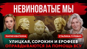 Не виноватые мы. Улицкая, Сорокин и Ерофеев оправдываются за помощь ВСУ |  Иваткина и Гуревич