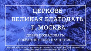 17.01.2024. Служение церкви «Великая Благодать» г. Москва