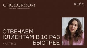 Chocoroom: отвечаем клиентам в 10 раз быстрее