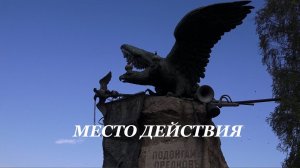 Место действия