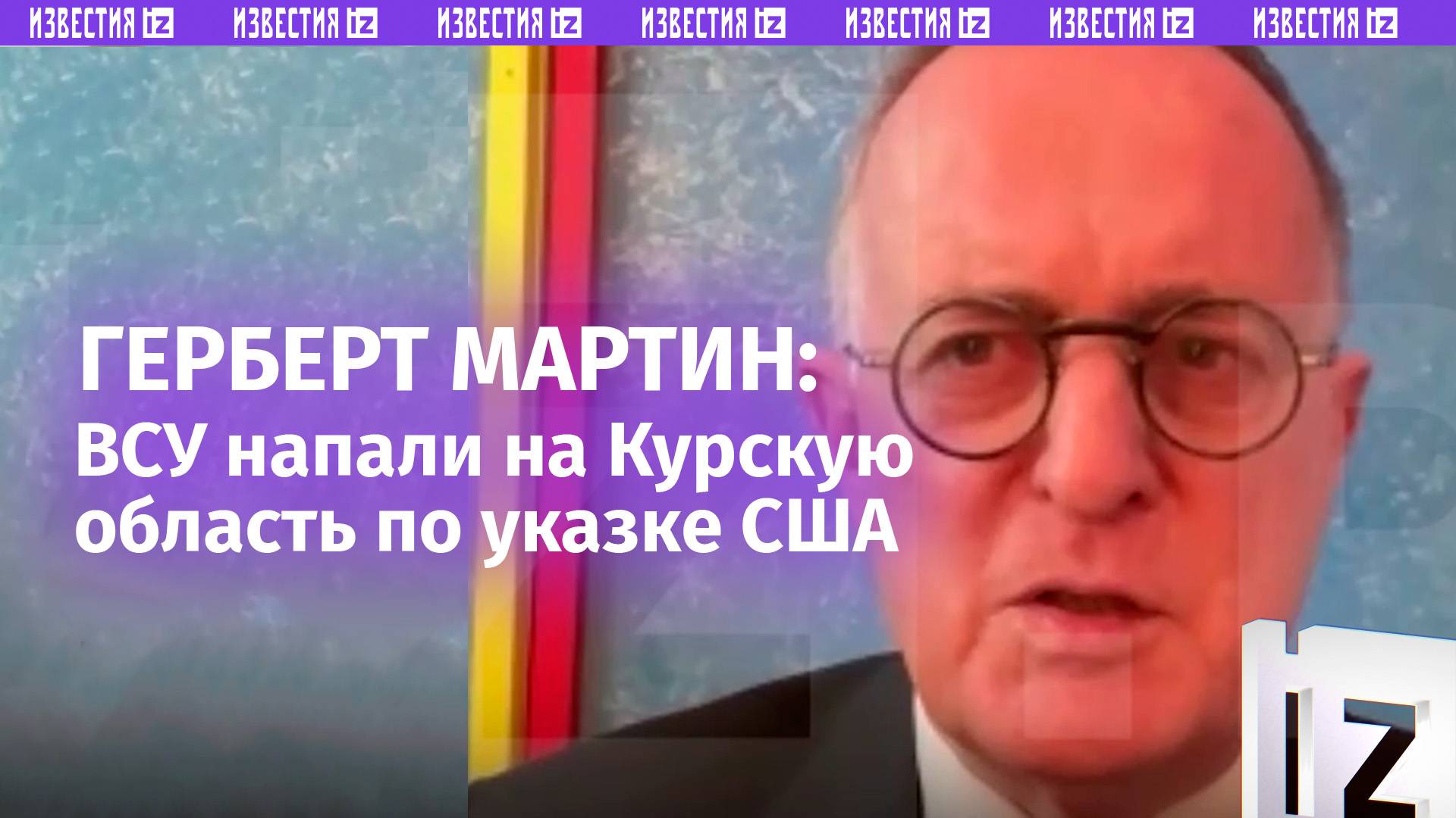 Напали по указке США: высказался о нападении ВСУ на Курскую область политолог Герберт Мартин