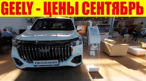 GEELY - НАРОД СКУПАЕТ ДО ПОДОРОЖАНИЯ!!! 🔥🔥🔥 За какие цены?