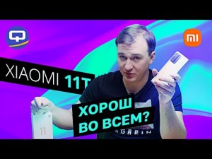 Xiaomi 11T. Лучше не придумать